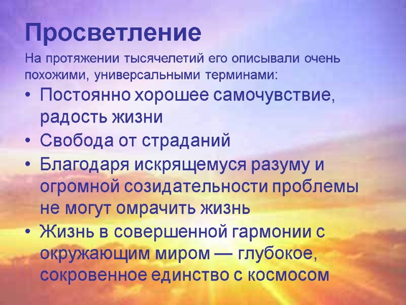 Просветление Постоянно хорошее самочувствие, радость жизни Свобода от страданий Благодаря искрящемуся разуму и огромной Просветление Постоянно хорошее самочувствие, радость жизни Свобода от страданий Благодаря искрящемуся разуму и огромной
